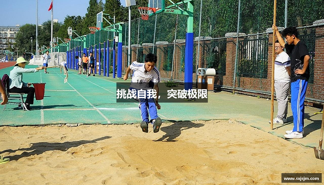 挑戰自我，突破極限